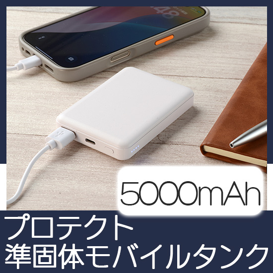 準固体モバイルタンク5000