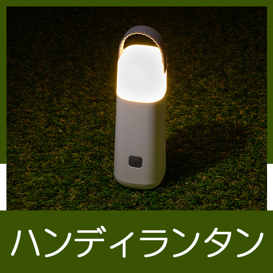 ハンディランタン