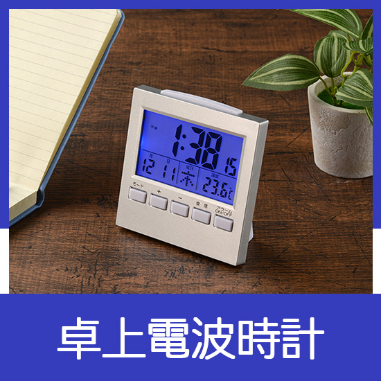 卓上電波時計