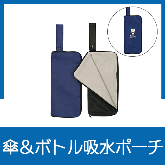 吸水マルチ傘ケース