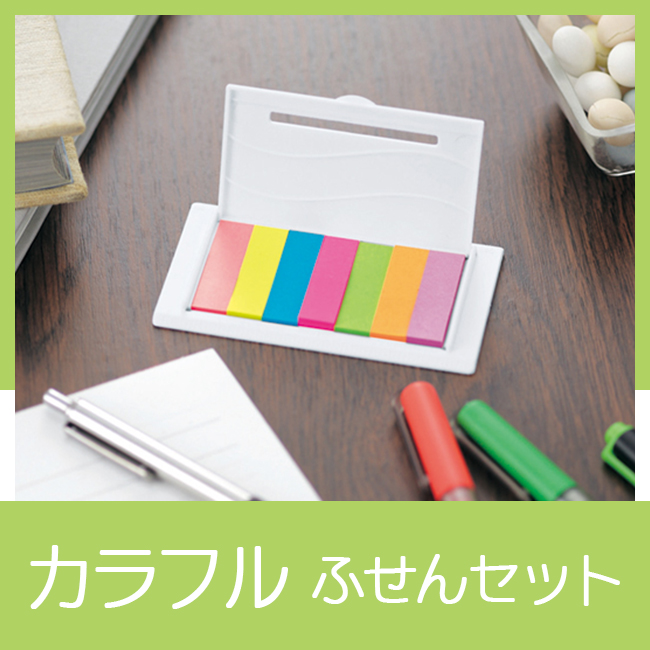 カラフルふせんセット