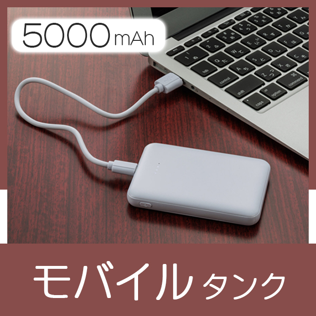 モバイルタンク5000