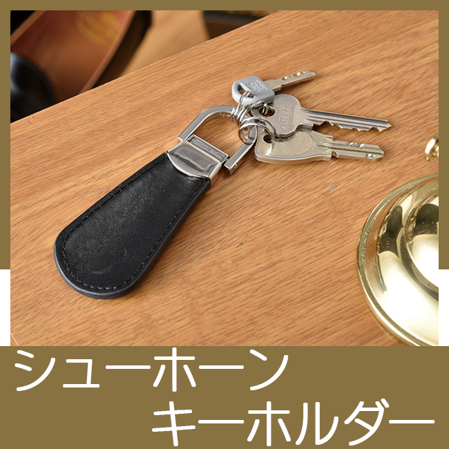 Newシューホーンキーホルダー