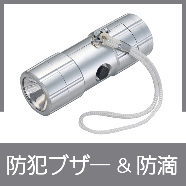 防犯ブザー付防滴ライト