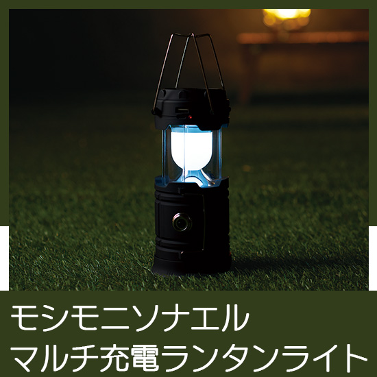 モシモニソナエル ﾏﾙﾁ充電ランタンライト