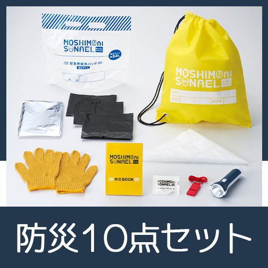 モシモニソナエル　防災10点セット