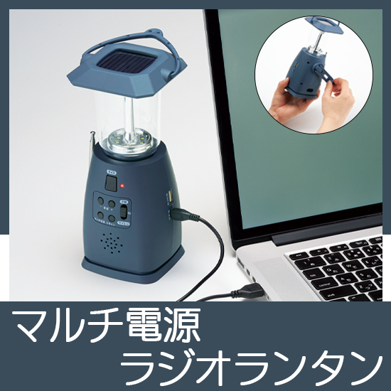 モシモニソナエル マルチ電源ラジオランタン