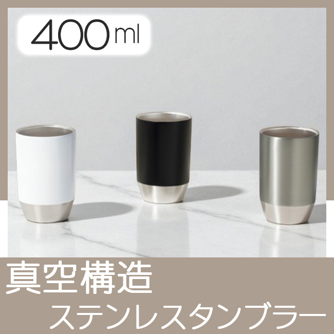 真空構造　ステンレスタンブラー