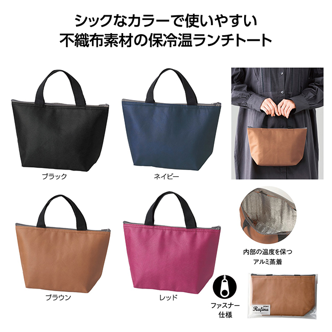 エコモ・ラフィナ　保冷温ランチバッグ