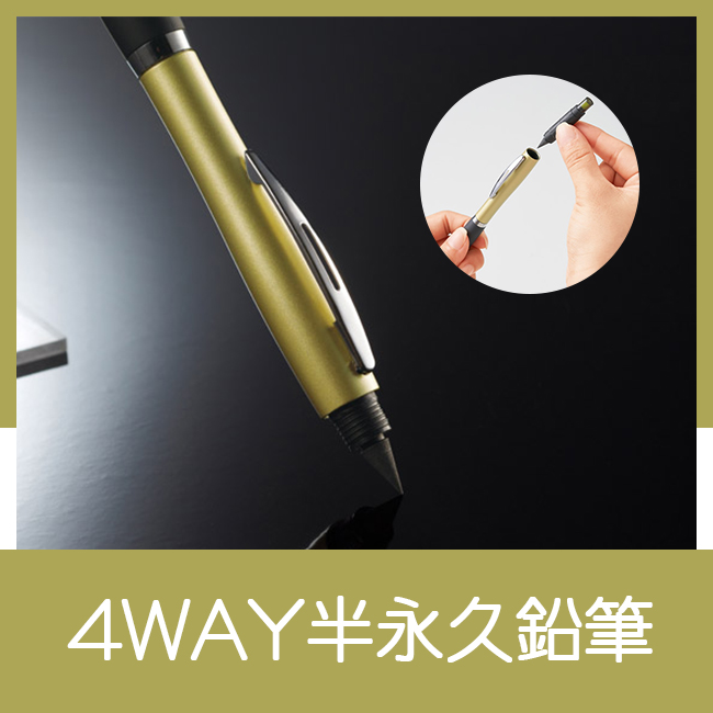 ザ・プレミアム 4WAY半永久鉛筆