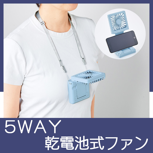 ５ＷＡＹ乾電池式ファン