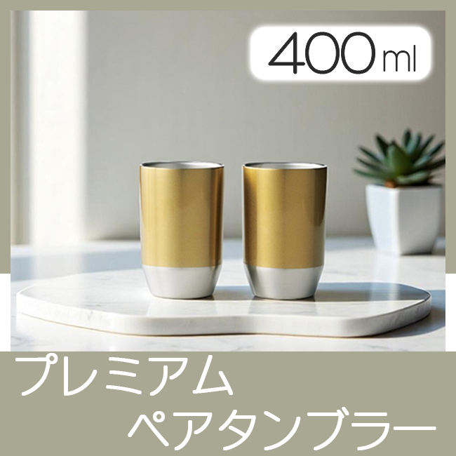 グランゴールド　プレミアムペアタンブラー