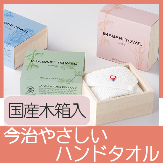 国産木箱入 今治やさしいハンドタオル
