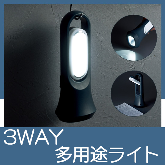 モシモニソナエル　3WAYマルチライト