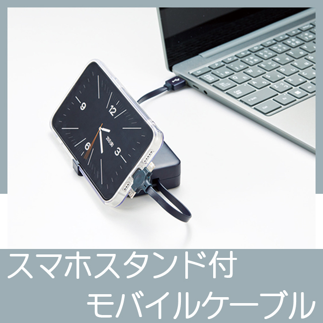 スマホスタンド付　モバイルケーブル