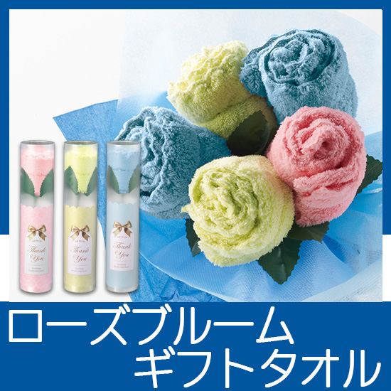 ローズブルーム　ギフトタオル