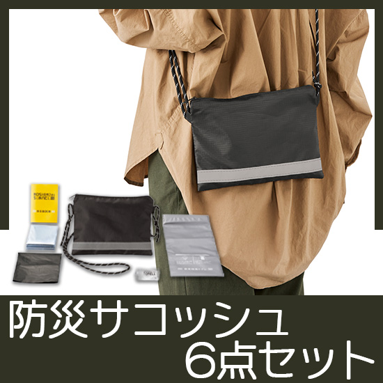 モシモニソナエル 防災サコッシュ6点セット