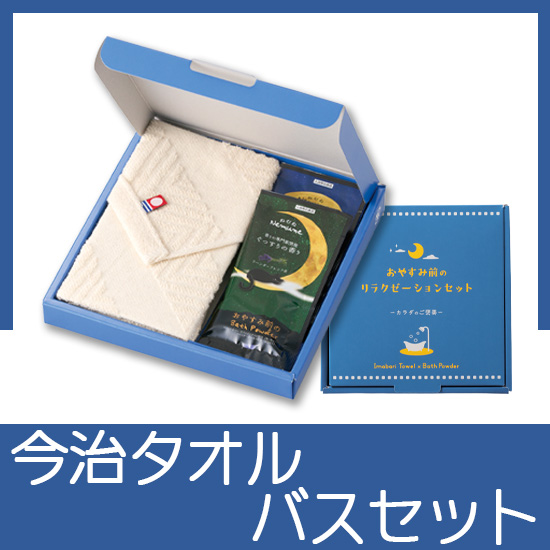 ｶﾗﾀﾞのご褒美　おやすみ前のﾘﾗｸｾﾞｰｼｮﾝｾｯﾄ