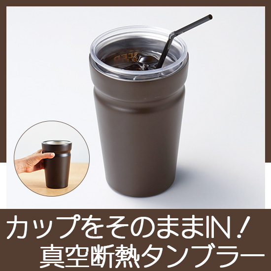 カップをそのままIN！真空断熱タンブラー