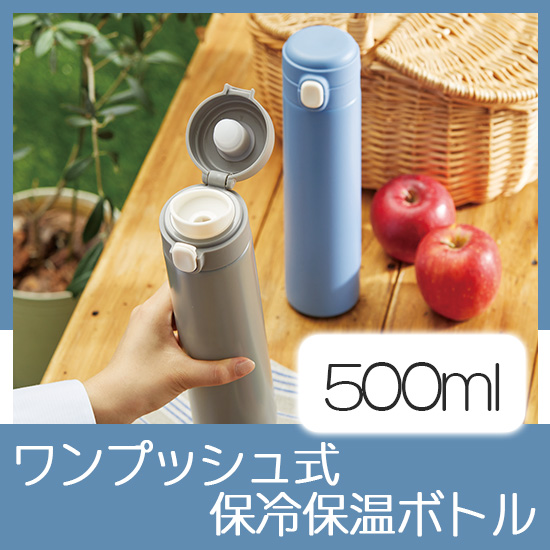 ワンプッシュ　真空保冷温ボトル500ml
