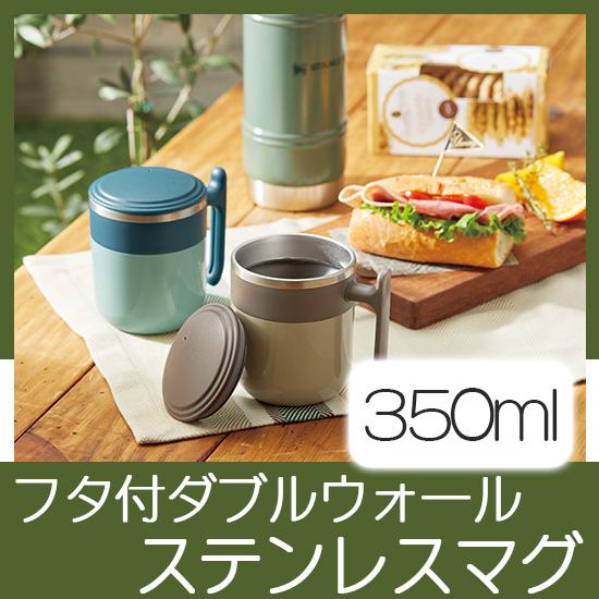 フタ付ダブルウォールステンレスマグ