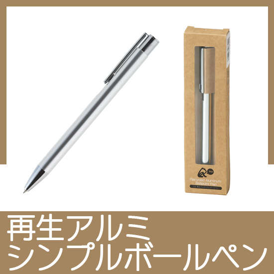 リル 再生アルミニウムボールペン