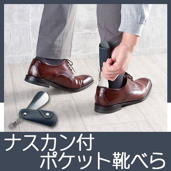 ナスカン付ポケット靴べら