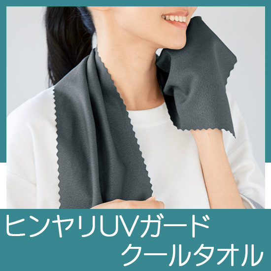 ヒンヤリUVガード デイリークールタオル