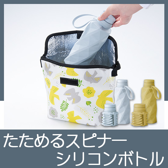 たためるスピナーシリコンボトル