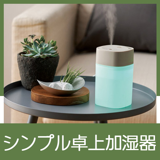 イルミライト　卓上加湿器