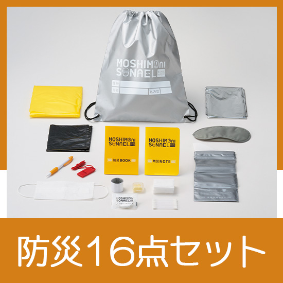 モシモニソナエル 難燃リュック16点セット