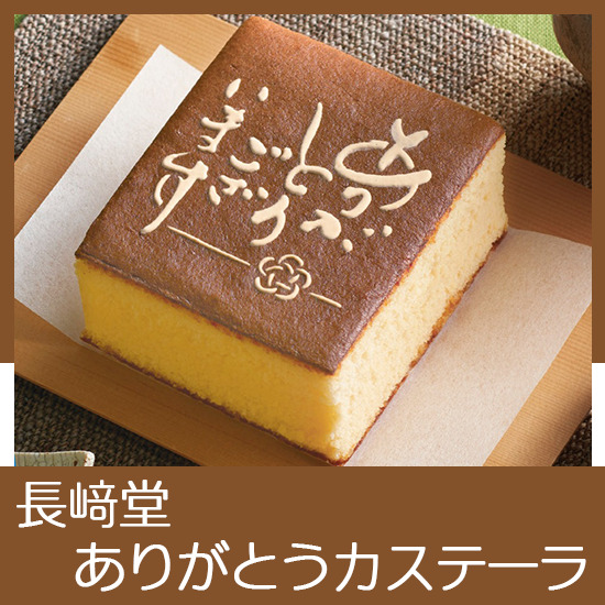 長?ｱ堂 ありがとうカステーラ（包装済み・手提げ袋付き）