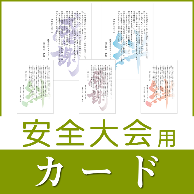 安全大会挨拶状