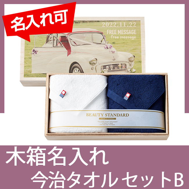 木箱入り今治タオルセットB