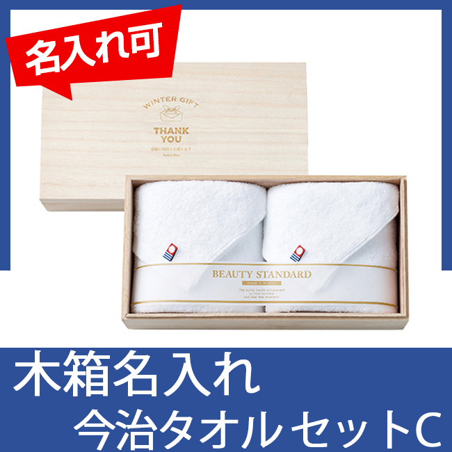 木箱入り今治タオルセットC