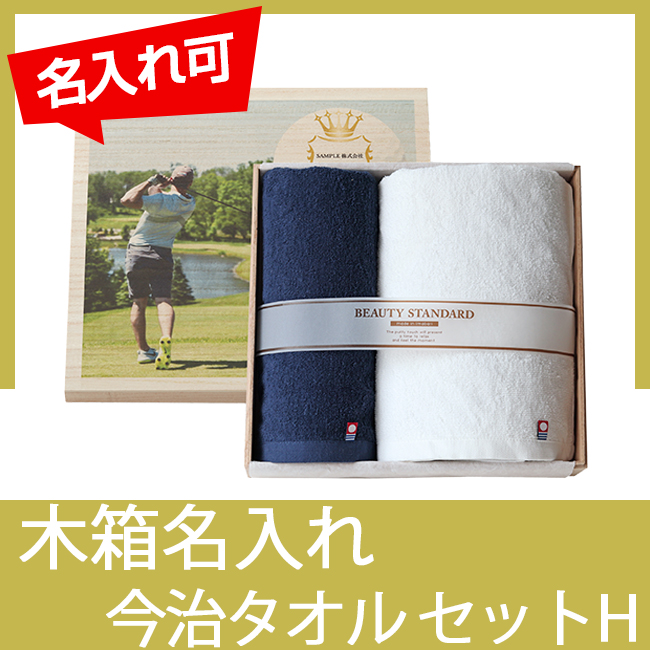 オリジナル木箱入り　今治タオルセットH