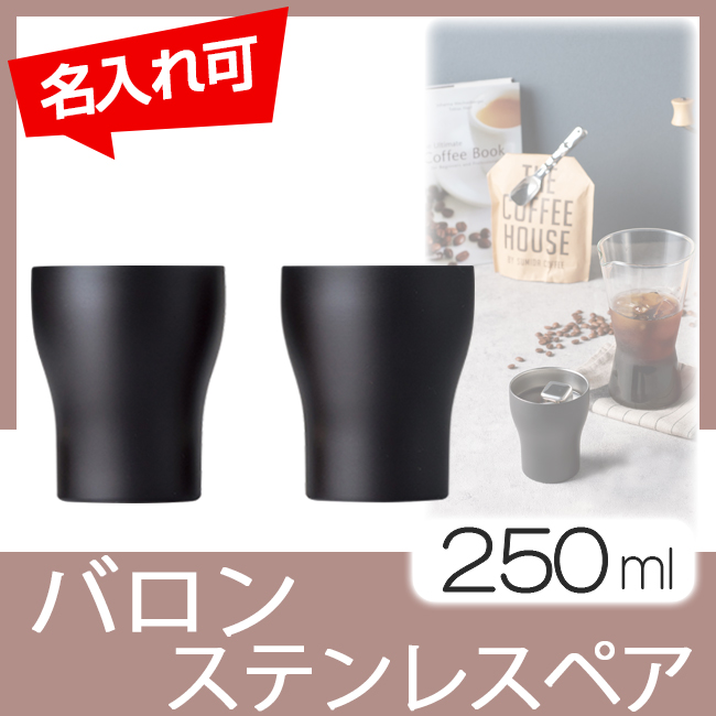 バロン　ペアカップ　250ml