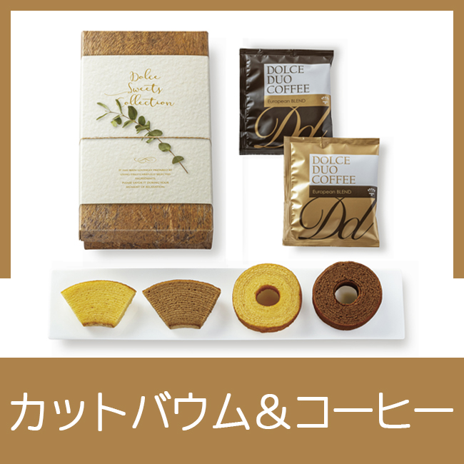 カットバウムアソート