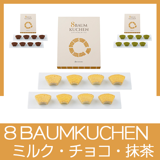 8 BAUMKUCHEN（北海道ﾐﾙｸ/ﾍﾞﾙｷﾞｰﾁｮｺﾚｰﾄ/抹茶）