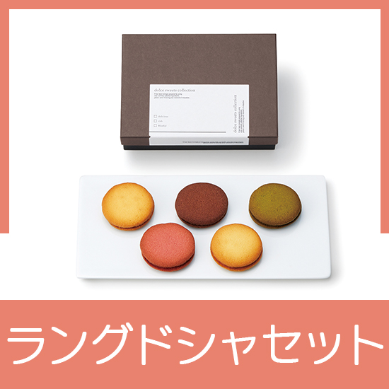 大人な味わいラングドシャセット