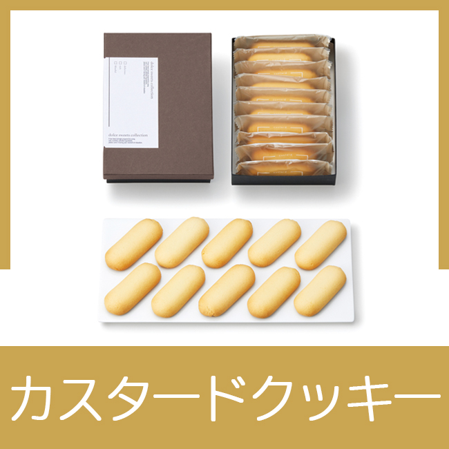 フールセック くちどけカスタード
