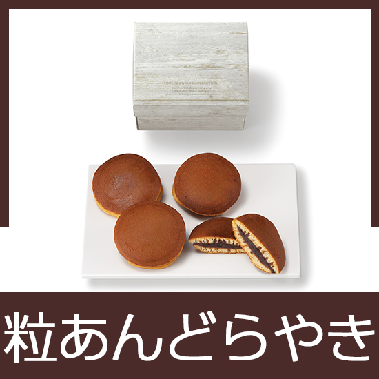 どらやき(粒あん）