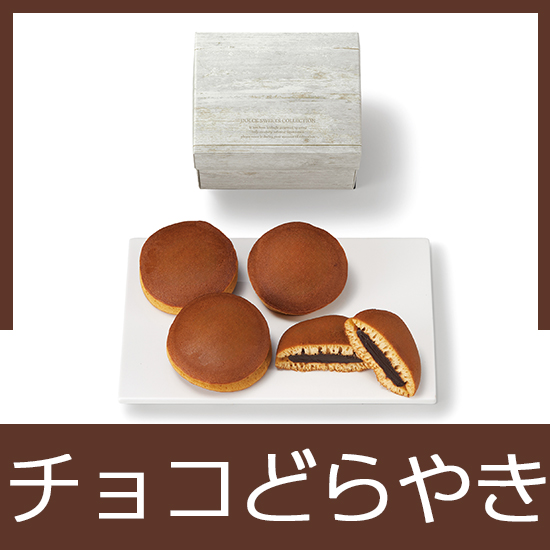 どらやき(チョコ）