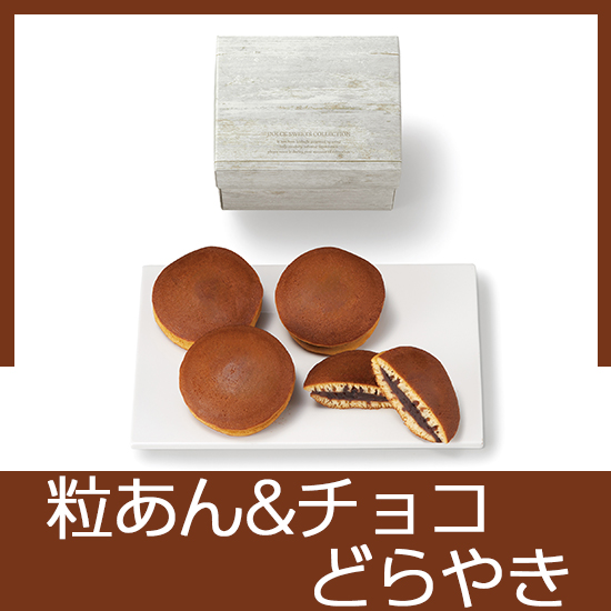 どらやき(粒あん&チョコ）