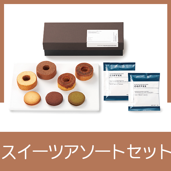 スイーツアソート＆カフェセット