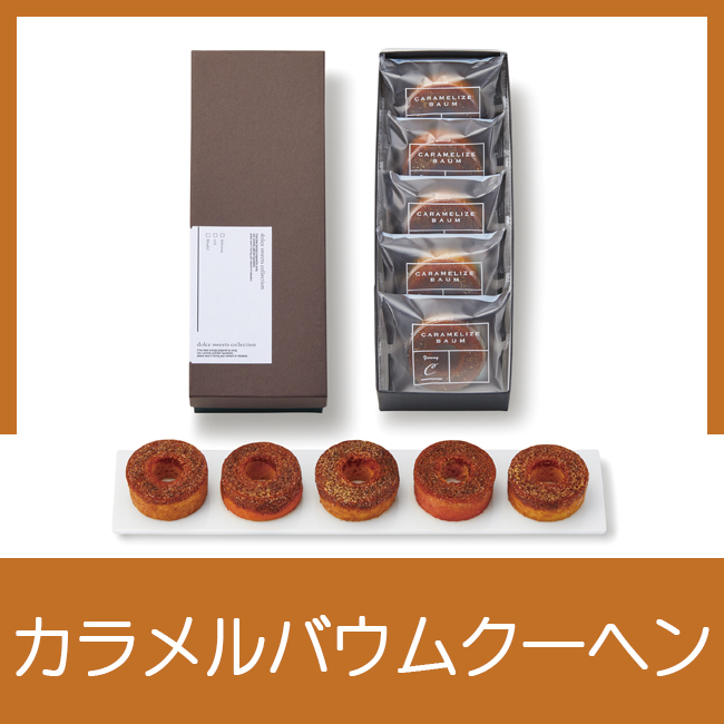 キャラメリゼバウム5個セット