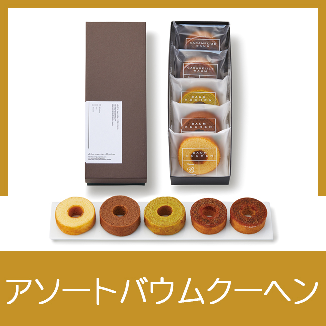 ミニバウムアソートセット