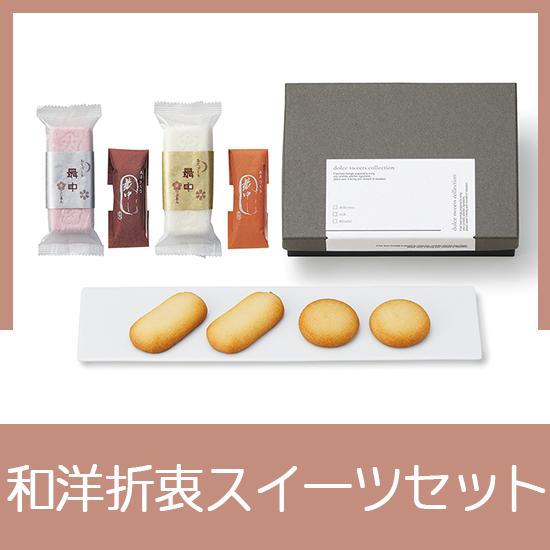 和洋折衷 御菓子01