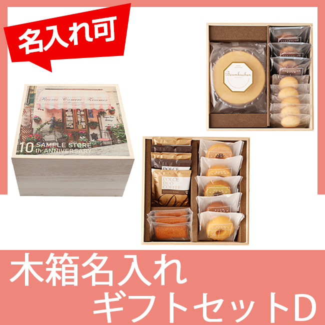 木箱入りバウムギフトセットD
