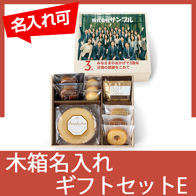 木箱入りバウムギフトセットE